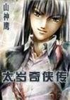 《太岁奇侠传》