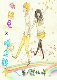《傲娇兔x暖企鹅》