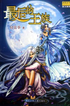 《最后的王族》