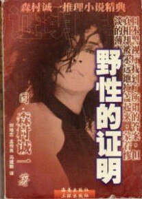 野性的证明
