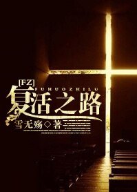 《(FZ同人)复活之路》