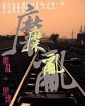 《糜乱》