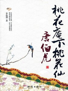《桃花庵下桃花仙—唐伯虎(出书版)》