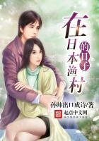 《在日本渔村的日子》