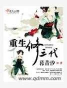 《重生修三代》