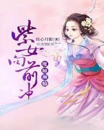 《魔瞳濒临:紫女向前冲》
