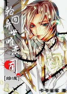 （综漫同人）轮回异世唯恋司