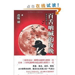 《百舌呐喊的夜晚》