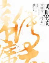 《苏旷传奇之重整河山待后生(出书版)》