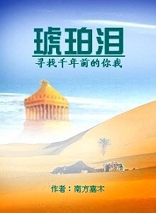 琥珀泪：怨陵（又名：寻找千年前的你我）