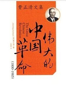 《伟大的中国革命(1800-1985年)》