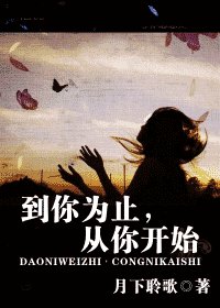 《到你为止,从你开始》