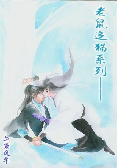 《(鼠猫同人)老鼠追猫系列》