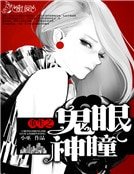 《重生之鬼眼神瞳》