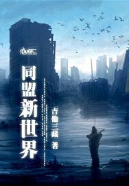 《同盟新世界》