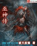 《巫神传/巫神传说》