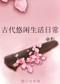 《古代悠闲生活日常》