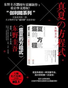 《盛夏的方程式(侦探伽利略系列6/出书版)》