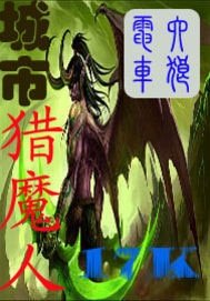 《城市猎魔人》