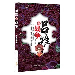 《吕雉的战争(出书版)》