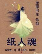 《纸人魂》