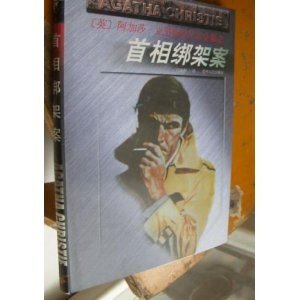 首相绑架案/波罗探案集（波洛系列/短篇集）