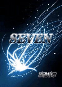 （猎人同人）Seven