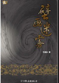 壁画迷雾