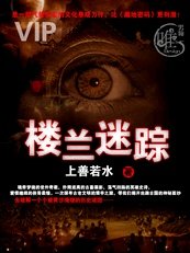 楼兰迷踪1：太阳古墓（出书版）