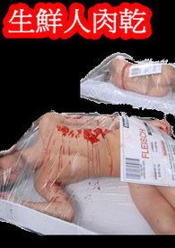 生鲜人肉乾