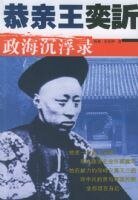 恭亲王奕訢政海沉浮录