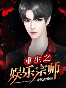 《重生之娱乐宗师》