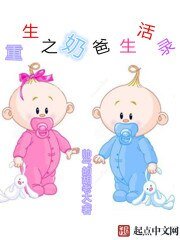 《重生之奶爸生活录》