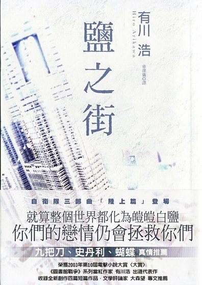 盐之街（自卫队三部曲之一）