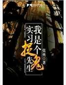 《我是个实习捉鬼先生》