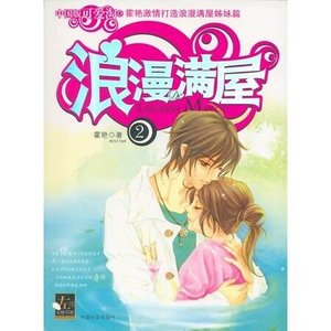 浪漫满屋2
