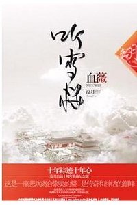 血薇（听雪楼系列）