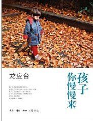 《孩子你慢慢来》