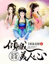 《妃常完美,倾城美人心》
