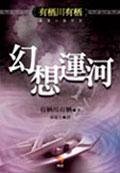 幻想运河(出书版)