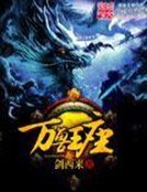 《万兽王座》