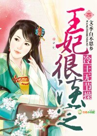 《冷王无节操,王妃很淡定》