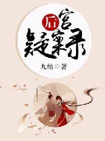 《后宫疑案录》