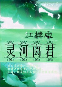（红楼同人）红楼之灵河离君