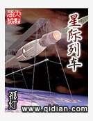 星际列车