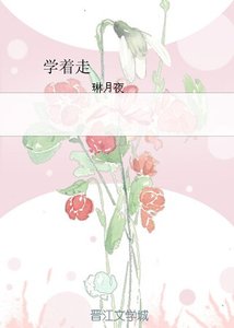 《学着走》