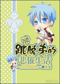《(BL/综漫同人)综漫之跳脱弟的悲催生活》