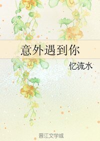 意外遇到你