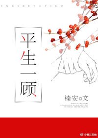 《平生一顾》
