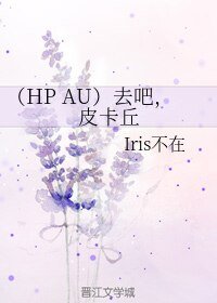 （BL/HP AU同人）去吧，皮卡丘